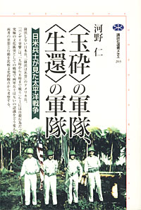 <玉砕>の軍隊、<生還>の軍隊 - 【Amazon.co.jp】