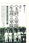 <玉砕>の軍隊、<生還>の軍隊 - 【Amazon.co.jp】