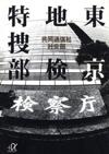 東京地検特捜部 - 【Amazon.co.jp】