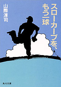 スローカーブを、もう一球 - 【Amazon.co.jp】