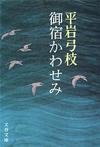 御宿かわせみ - 【Amazon.co.jp】