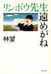 リンボウ先生遠めがね - 【Amazon.co.jp】