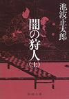 闇の狩人上 - 【Amazon.co.jp】