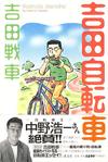 吉田自転車 - 【Amazon.co.jp】