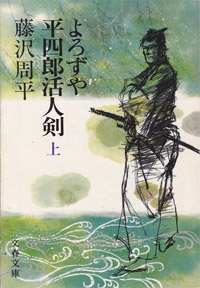 よろずや平四郎活人剣上 - 【Amazon.co.jp】