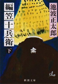 編笠十兵衛下 - 【Amazon.co.jp】