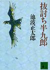 抜討ち半九郎 - 【Amazon.co.jp】