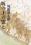 坂の上の雲7 - 【Amazon.co.jp】