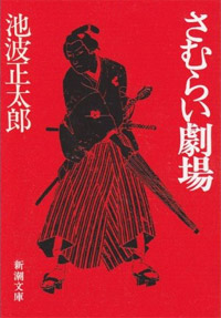 さむらい劇場 - 【Amazon.co.jp】