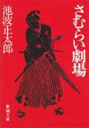 さむらい劇場 - 【Amazon.co.jp】