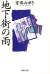 地下街の雨 - 【Amazon.co.jp】