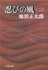 忍びの風2 - 【Amazon.co.jp】