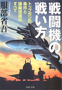 戦闘機の戦い方 - 【Amazon.co.jp】