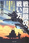 戦闘機の戦い方 - 【Amazon.co.jp】