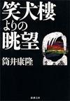 笑犬樓よりの眺望 - 【Amazon.co.jp】