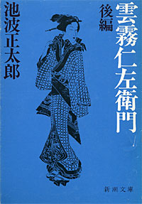 雲霧仁左衛門後編 - 【Amazon.co.jp】