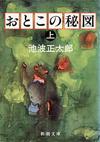 おとこの秘図上 - 【Amazon.co.jp】