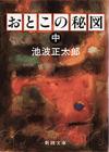 おとこの秘図中 - 【Amazon.co.jp】