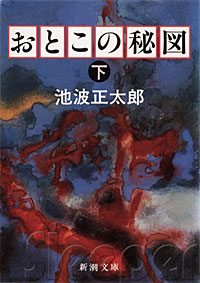 おとこの秘図下 - 【Amazon.co.jp】