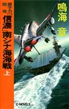 「信濃」南シナ海海戦上 - 【Amazon.co.jp】