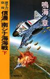 「信濃」南シナ海海戦下 - 【Amazon.co.jp】