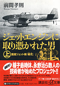 ジェットエンジンに取り憑かれた男上 - 【Amazon.co.jp】