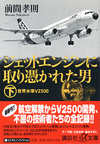 ジェットエンジンに取り憑かれた男下 - 【Amazon.co.jp】