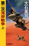 第二次湾岸戦争上 - 【Amazon.co.jp】