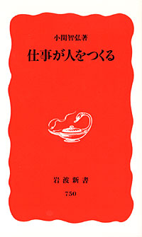 仕事が人をつくる - 【Amazon.co.jp】