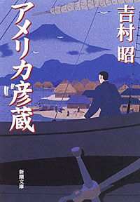 アメリカ彦蔵 - 【Amazon.co.jp】