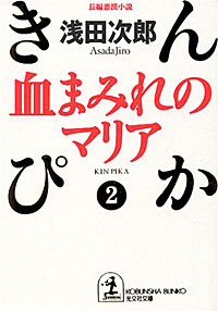 きんぴか2 - 【Amazon.co.jp】