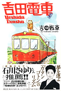 吉田電車 - 【Amazon.co.jp】