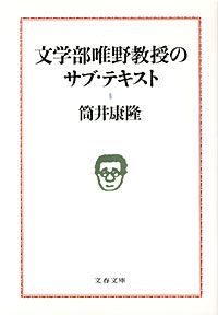 文学部唯野教授のサブ・テキスト - 【Amazon.co.jp】