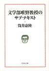 文学部唯野教授のサブ・テキスト - 【Amazon.co.jp】