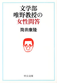 文学部唯野教授の女性問答 - 【Amazon.co.jp】