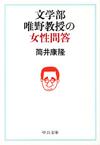 文学部唯野教授の女性問答 - 【Amazon.co.jp】