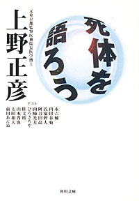 死体を語ろう - 【Amazon.co.jp】