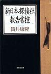 新日本探偵社報告書控 - 【Amazon.co.jp】