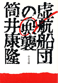 虚航船団の逆襲 - 【Amazon.co.jp】