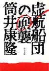 虚航船団の逆襲 - 【Amazon.co.jp】