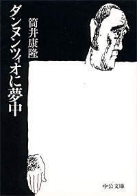 ダンヌンツィオに夢中 - 【Amazon.co.jp】