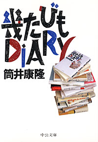 幾たびもDIARY - 【Amazon.co.jp】