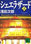 シェエラザード上 - 【Amazon.co.jp】