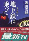 地下鉄（メトロ）に乗って - 【Amazon.co.jp】