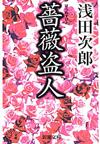 薔薇盗人 - 【Amazon.co.jp】