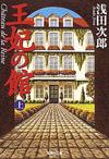 王妃の館上 - 【Amazon.co.jp】