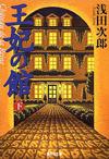 王妃の館下 - 【Amazon.co.jp】