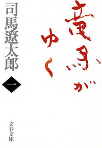 竜馬がゆく1 - 【Amazon.co.jp】