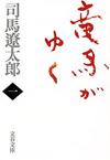 竜馬がゆく1 - 【Amazon.co.jp】