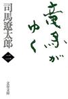 竜馬がゆく2 - 【Amazon.co.jp】